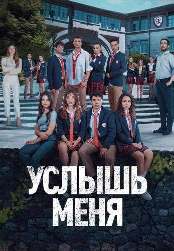 Услышь меня 1-20, 21 серия турецкий сериал на русском языке бесплатно смотреть онлайн все серии