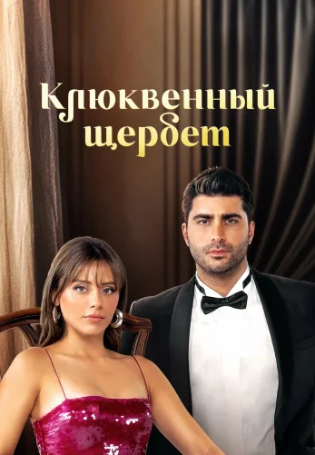 Клюквенный щербет 5 сезон 1-142, 143, 144 серия турецкий сериал на русской озвучке смотреть онлайн бесплатно все серии