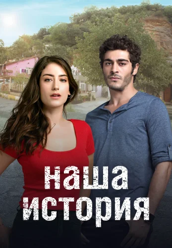 Наша история 1-70, 71 серия турецкий сериал на русском языке смотреть онлайн все серии