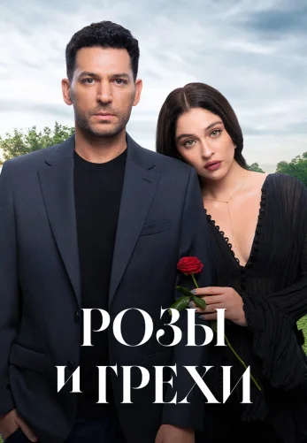 Розы и Грехи 2 сезон 1-38, 39 серия турецкий сериал на русской озвучке смотреть онлайн все серии