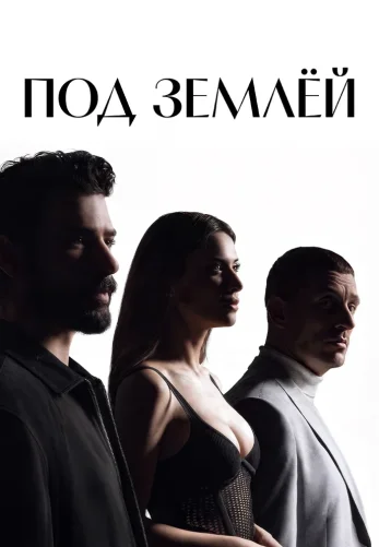 Под землей 19 серия на русской озвучке смотреть онлайн!