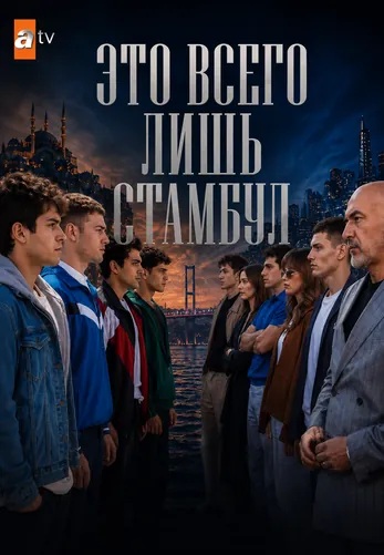 Это всего лишь Стамбул 1-17, 18, 19 серия турецкий сериал на русском языке смотреть онлайн все серии
